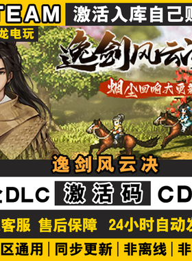 steam正版逸剑风云决激活码CDKEY 入库国区全DLC包更新PC电脑游戏