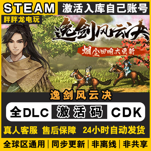 steam正版逸剑风云决激活码CDKEY 入库国区全DLC包更新PC电脑游戏