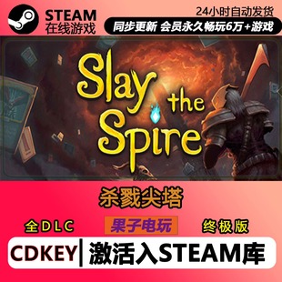 杀戮尖塔 steam激活码CDKEY国区全球区Slay the Spire电脑PC游戏