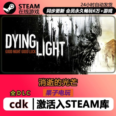 steam 消逝的光芒1  Dying Light  全DLC 激活码CDKey 入库国区pc