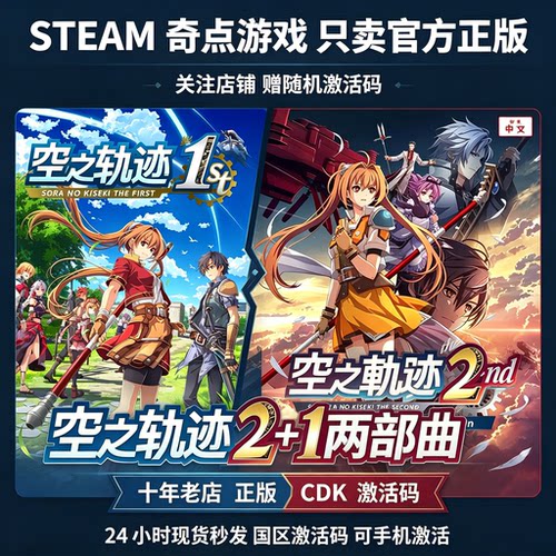 Steam正版 空之轨迹 the 2nd 国区激活码CDKEY兑换码key空之轨迹1