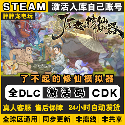 Steam正版了不起的修仙模拟器激活码CDKEY全DLC入库PC全区包更新