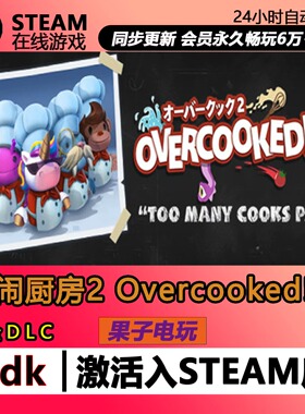 胡闹厨房2 steam激活码CDKEY入库 Overcooked!2 全DLC 单机PC游戏