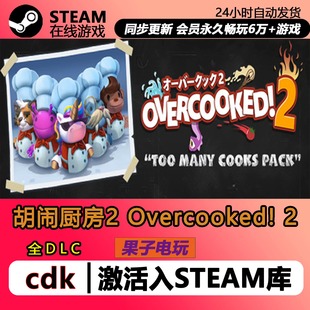 胡闹厨房2 steam激活码CDKEY入库 Overcooked!2 全DLC 单机PC游戏