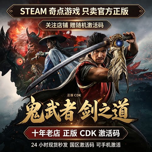 Steam正版鬼武者剑之道cdk Way of the Sword国区激活码CDKEY key