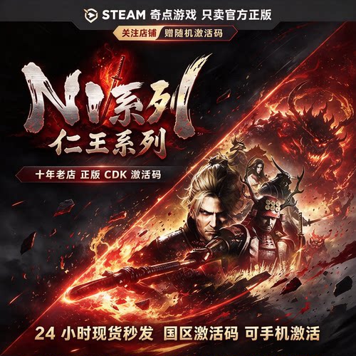《仁王3 仁王2 仁王1》Steam正版国区激活码CDK中文游戏DLC兑换码