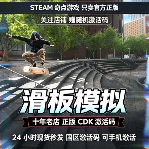 Steam正版 滑板模拟器cdk 国区激活码CDKEY兑换码key 现货秒发pc