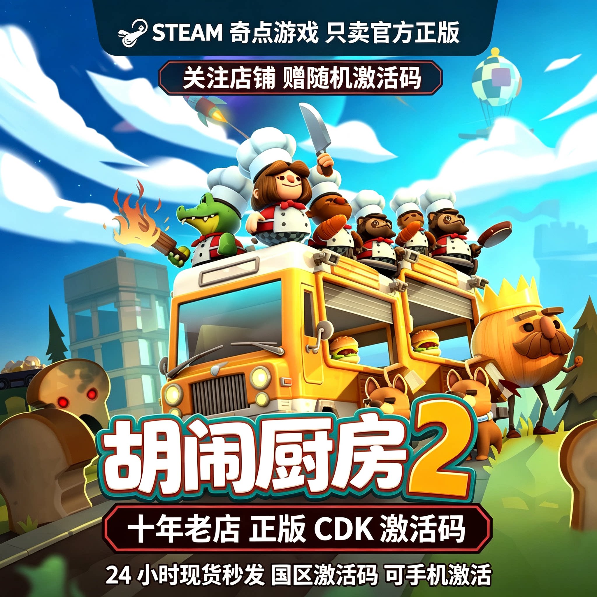 Steam正版 胡闹厨房2 国区激活码CDKEY兑换码key Overcooked! 2