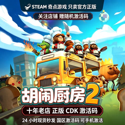 Steam正版 胡闹厨房2 国区激活码CDKEY兑换码key Overcooked! 2