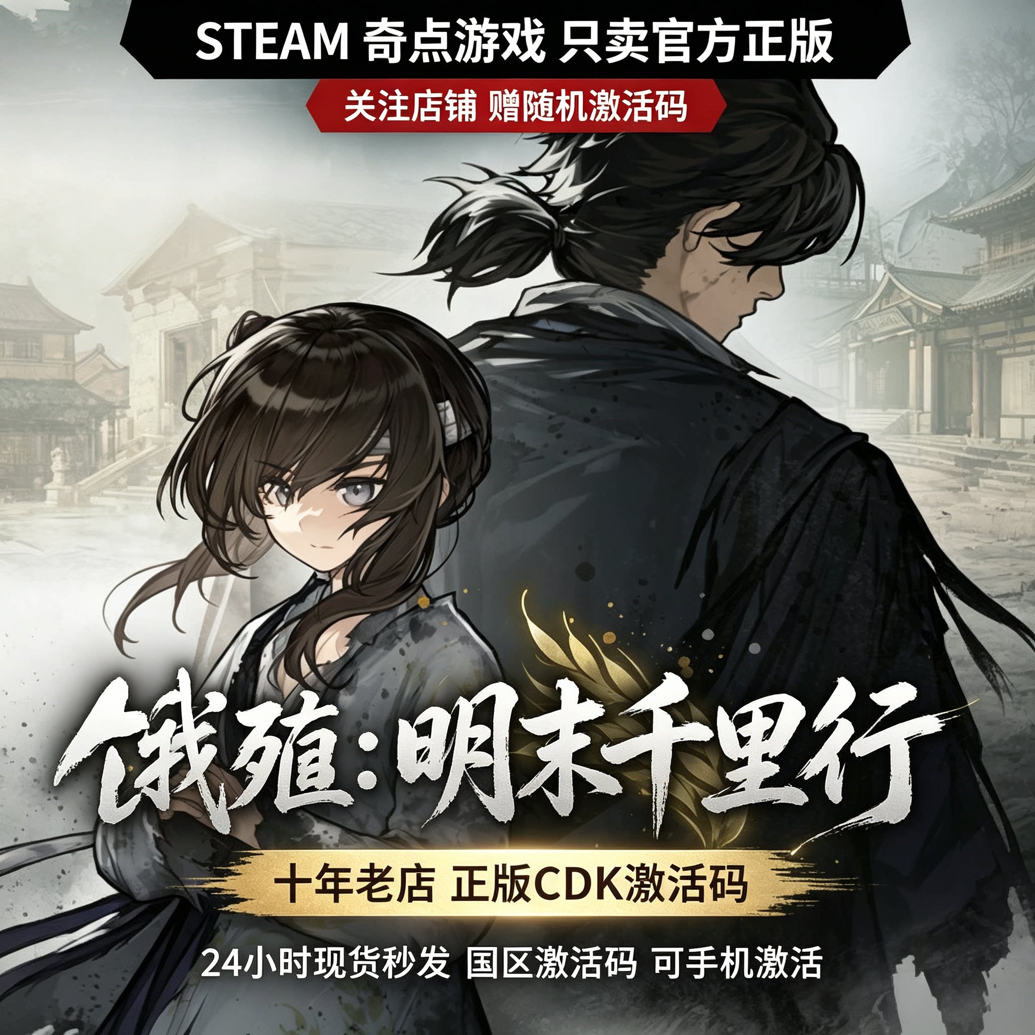 饿殍:明末千里行 Steam正版国区激活码 CDK 中文游戏 自动发货图片