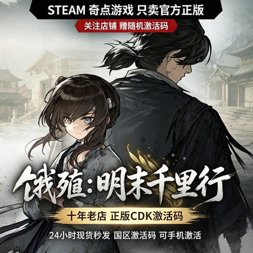 饿殍:明末千里行 Steam正版国区激活码 CDK 中文游戏 自动发货