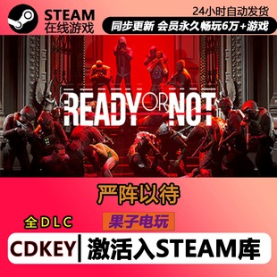 严阵以待 Steam激活码CDKey入库 Ready or Not全DLC 单机PC游戏