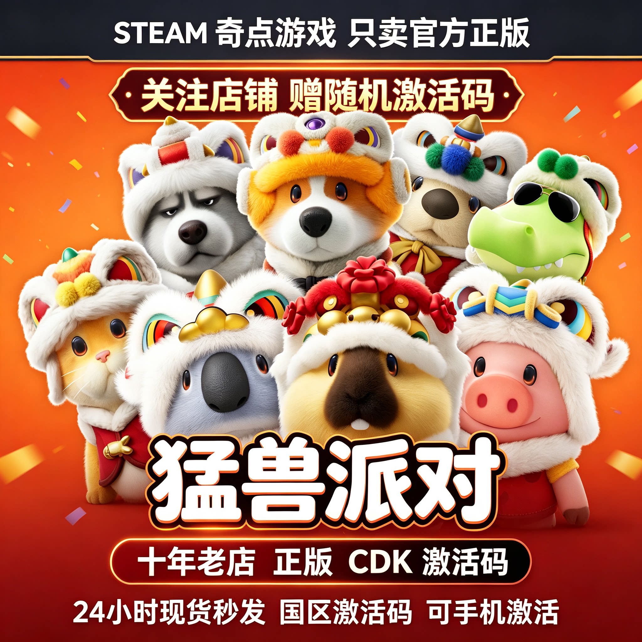 Steam正版 猛兽派对cdk 国区激活码CDKEY 动物派对兑换码 key游戏图片