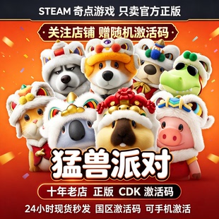 Steam正版 猛兽派对cdk 国区激活码CDKEY 动物派对兑换码 key游戏