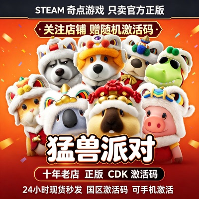 Steam正版 猛兽派对cdk 国区激活码CDKEY 动物派对兑换码 key游戏
