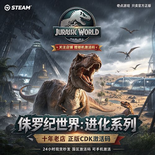 《侏罗纪世界进化3/2/1系列》Steam正版国区激活码CDK 游戏兑换码