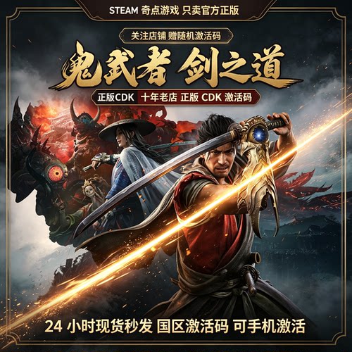 鬼武者剑之道cdk Steam正版国区激活码CDKEY Way of the Sword