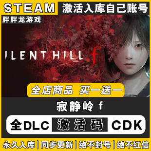 steam正版SILENT HILL f 寂静岭f激活码CDKey全DLC入库国区全球区