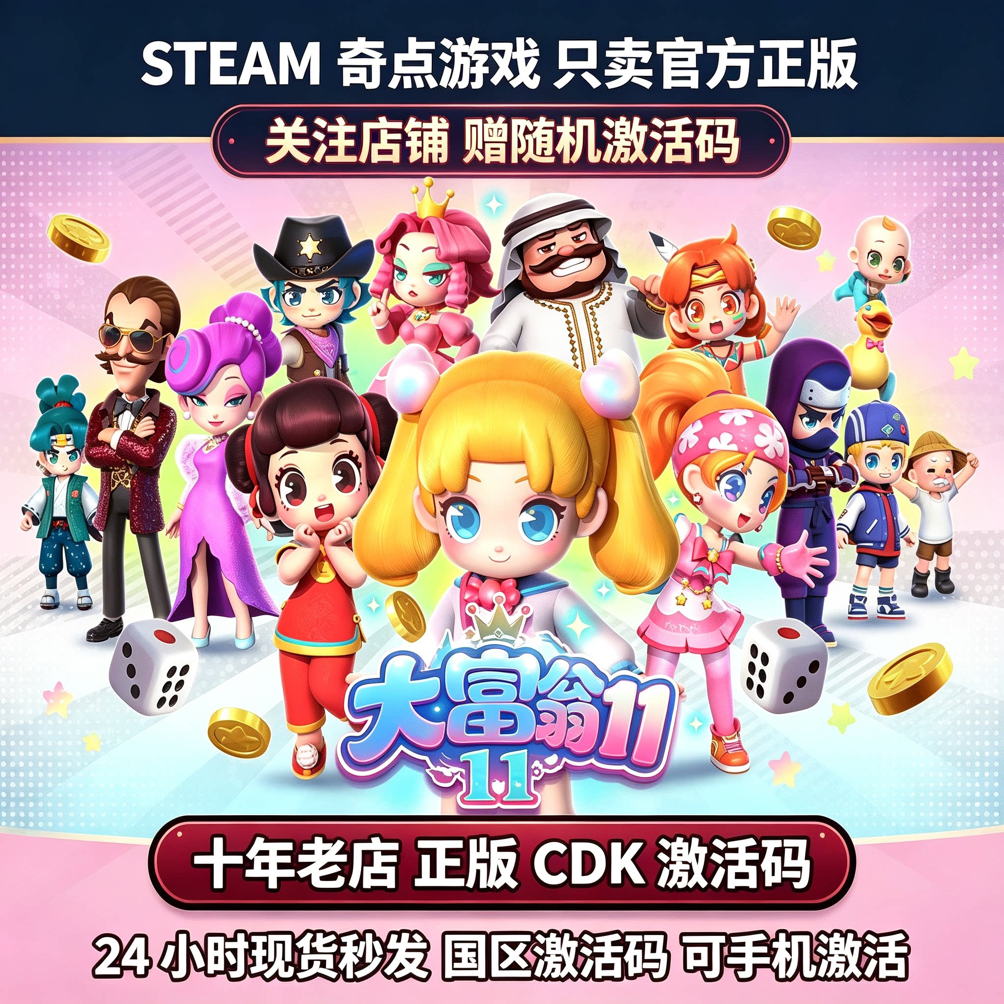 《大富翁11》Steam正版国区激活码 CDK 现货秒发 中文游戏 兑换码图片