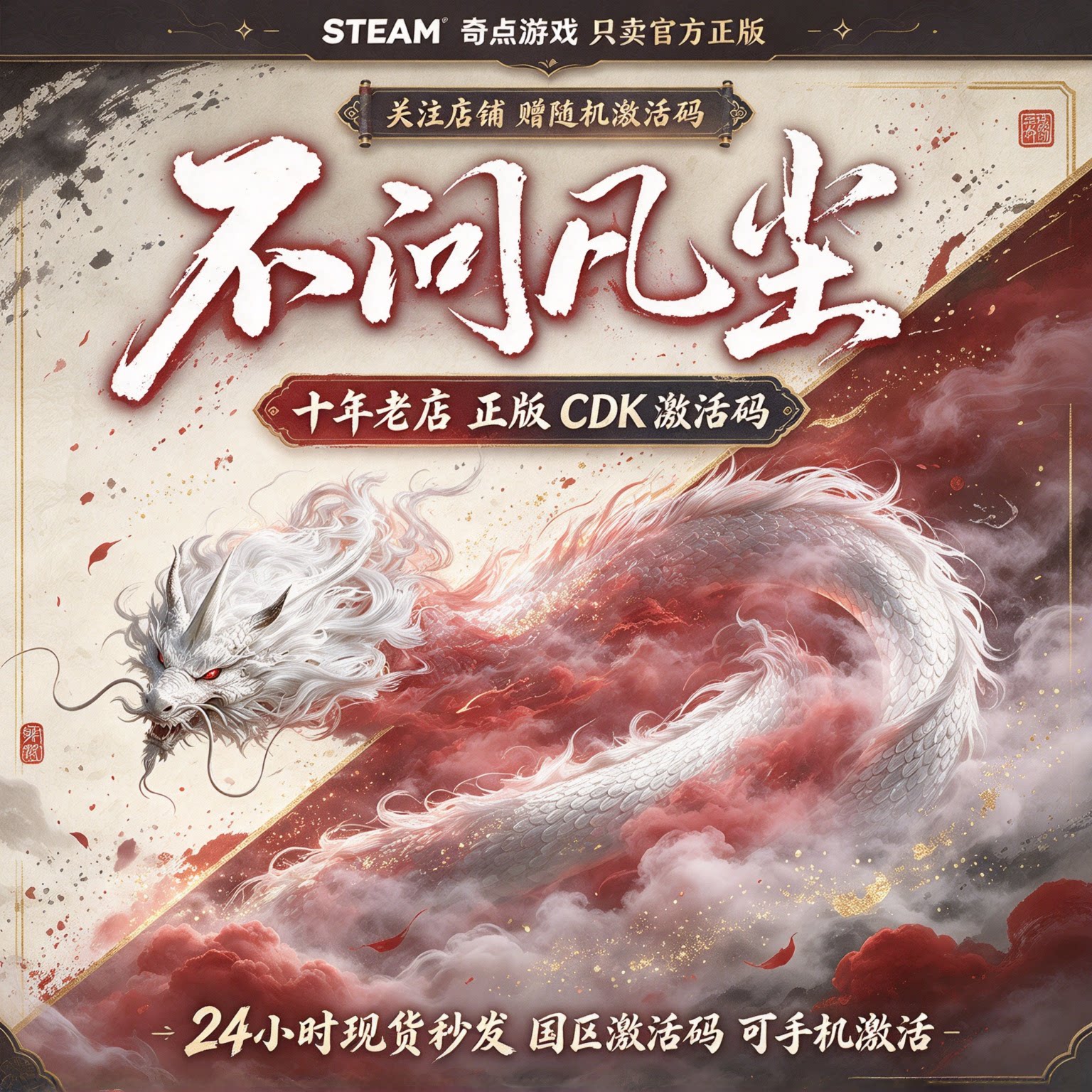 《不问凡尘》Steam正版国区激活码CDK 中文游戏 自动发货兑换码图片