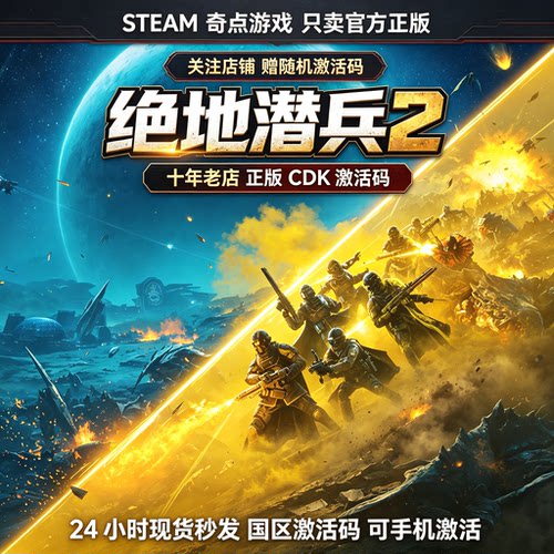 Steam正版 绝地潜兵2cdk 国区激活码CDKEY 地狱潜兵2 key现货秒发