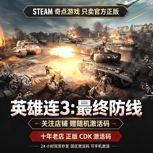 Steam正版 英雄连3最终防线cdk 国区激活码CDKEY正版游戏现货秒发
