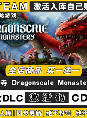 Dragonscale Monastery 龙寺Steam游戏激活码CDKEY入库国区全DLC
