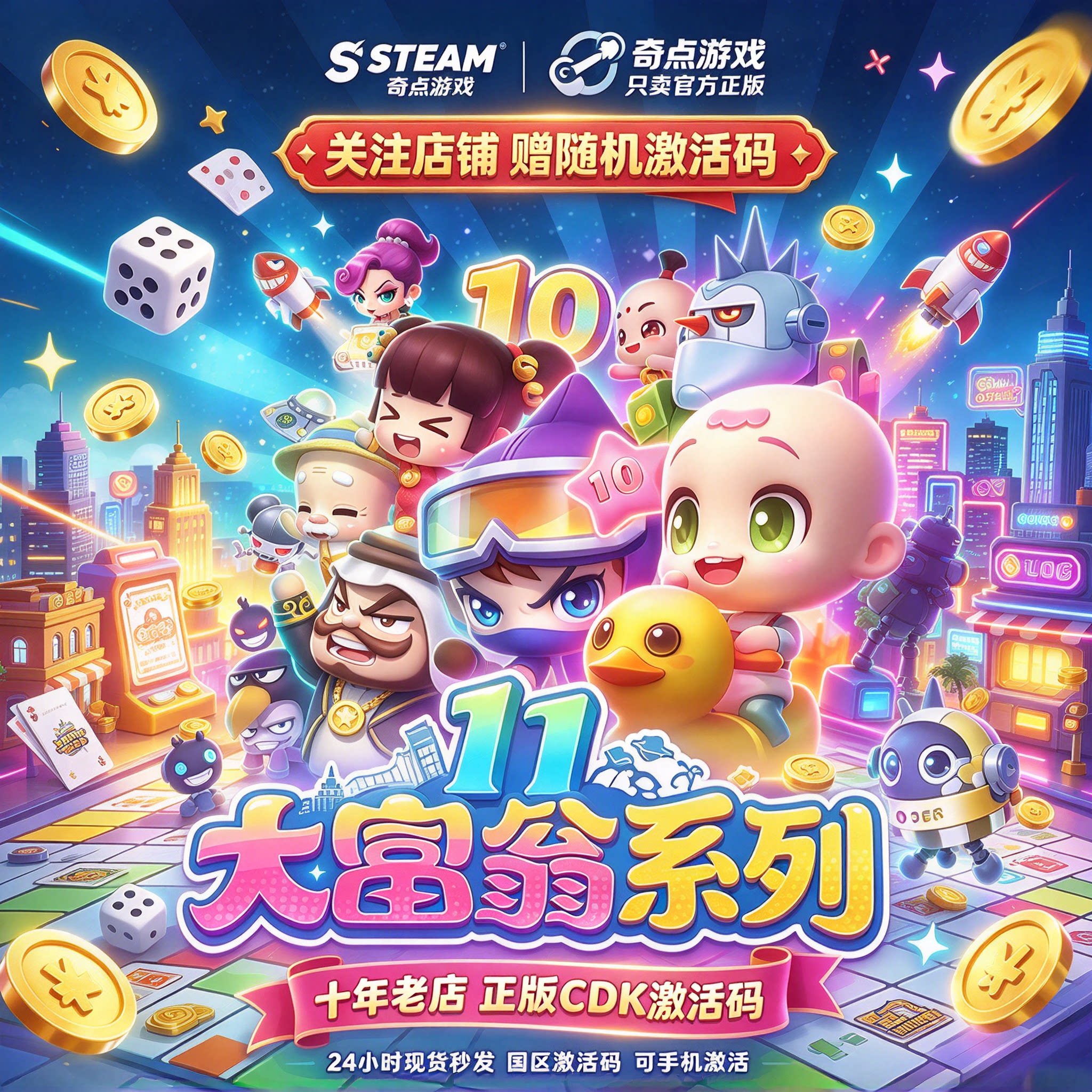 《大富翁11/10/系列》Steam正版国区激活码CDK中文游戏DLC兑换码