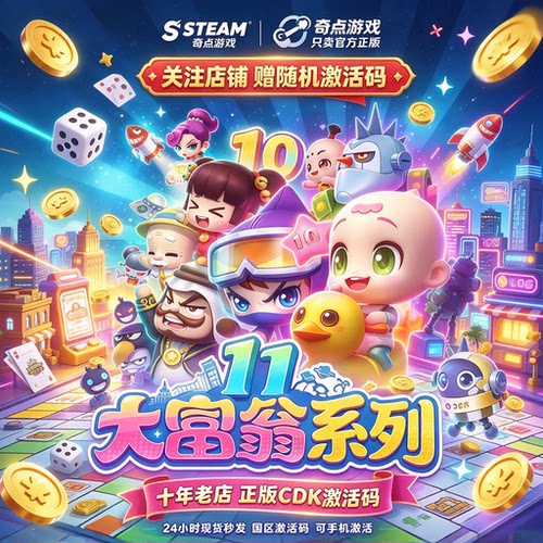 《大富翁11/10/系列》Steam正版国区激活码CDK中文游戏DLC兑换码