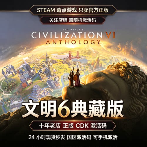 Steam正版 文明6典藏版cdk 国区激活码CDKEY兑换码DLC现货秒发key