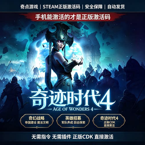 Steam正版奇迹时代4 Age of Wonders 4 国区激活码CDKEY兑换码DLC