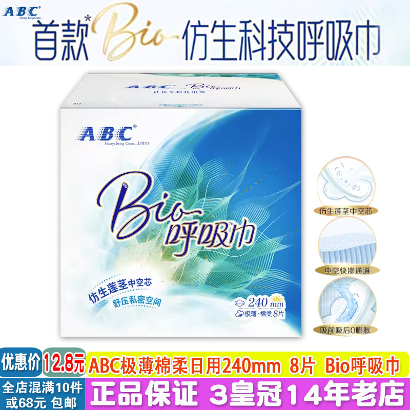 正品ABC卫生姨妈巾极薄棉柔日用240mm8片Bio呼吸巾透气0闷感0液感怎么看?