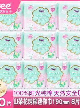 正品free飞山茶花纯棉迷你mini日用丝薄透气卫生巾190mm8片10包邮
