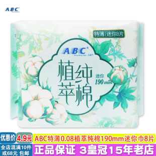 正品ABC植萃纯棉无香味特薄透气迷你巾190mm 8片护翼日用小卫生巾