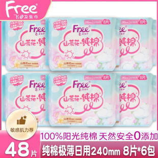 包邮 正品 free飞少女生山茶花纯棉极薄透气日用卫生姨妈巾组合48片