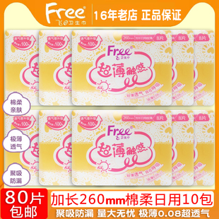 正品free飞加长日用260mm极薄透气棉柔亲肤卫生巾8片10包组合包邮