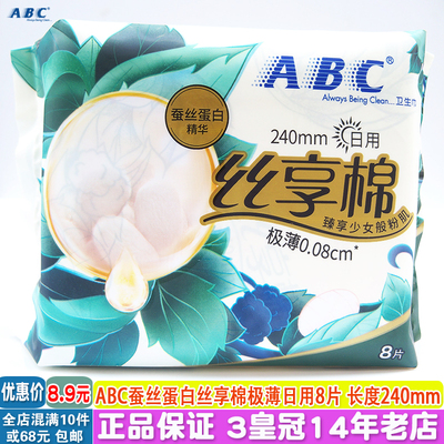 ABC蚕丝蛋白丝享棉日用卫生巾8片