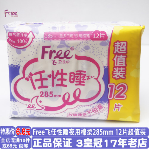 Free夜用超薄棉柔亲肤卫生巾12片