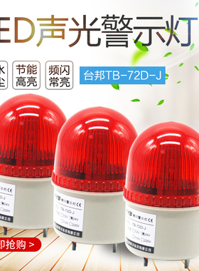 台邦警示灯 警报灯TB-72DJ LTE-2071J 24V带声音LED红色 黄色220V