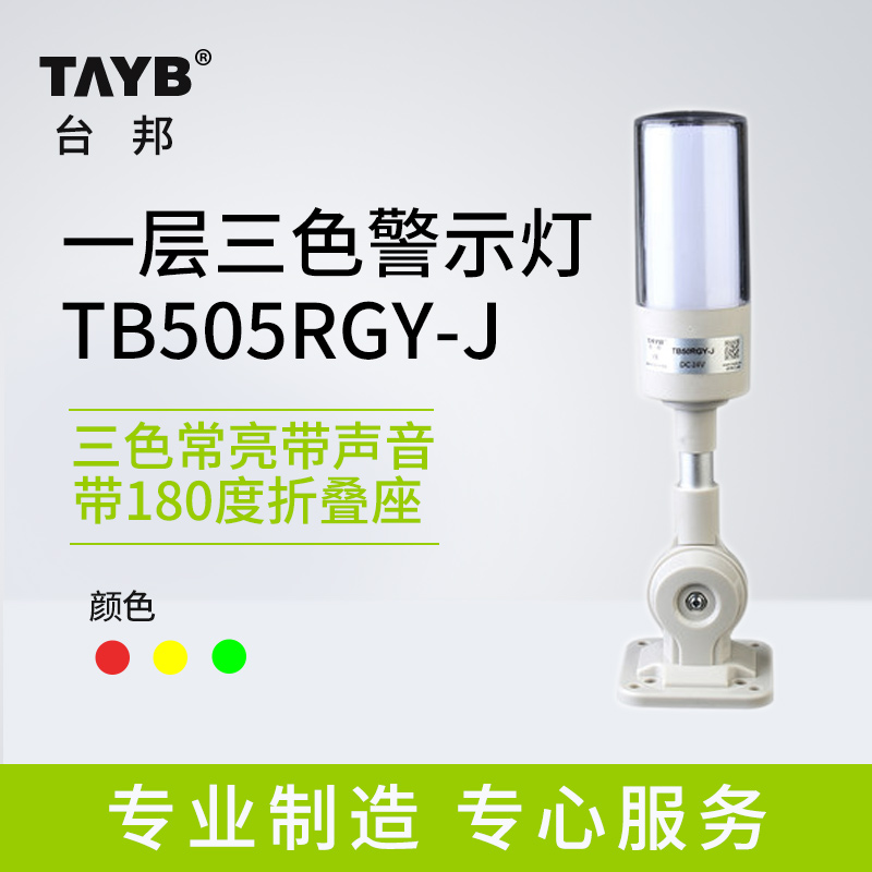 台邦一体三色警示灯TB505RGY-J声光报警器机床塔灯常亮带声音24v-封面