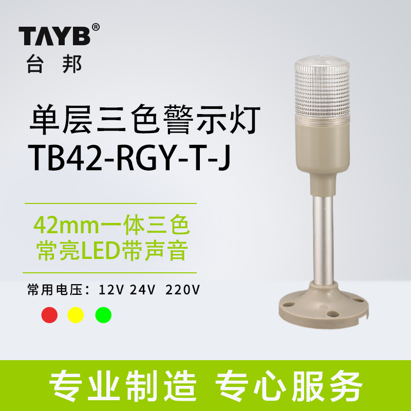 台邦机床警示灯一体三色灯TB42-RGY-T-J常亮红黄绿LED带声音-封面