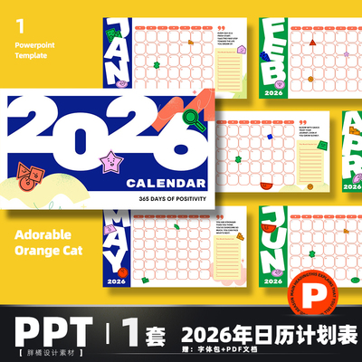 2026年日历计划表PPT+PDF电子版记事行程规划日程表备忘录可编辑