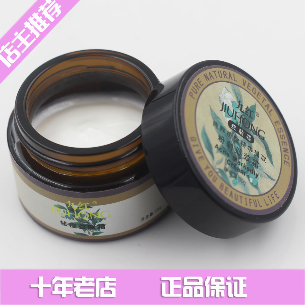 专柜正品九红益肤霜草本益肤粉刺显效霜修护痘霜