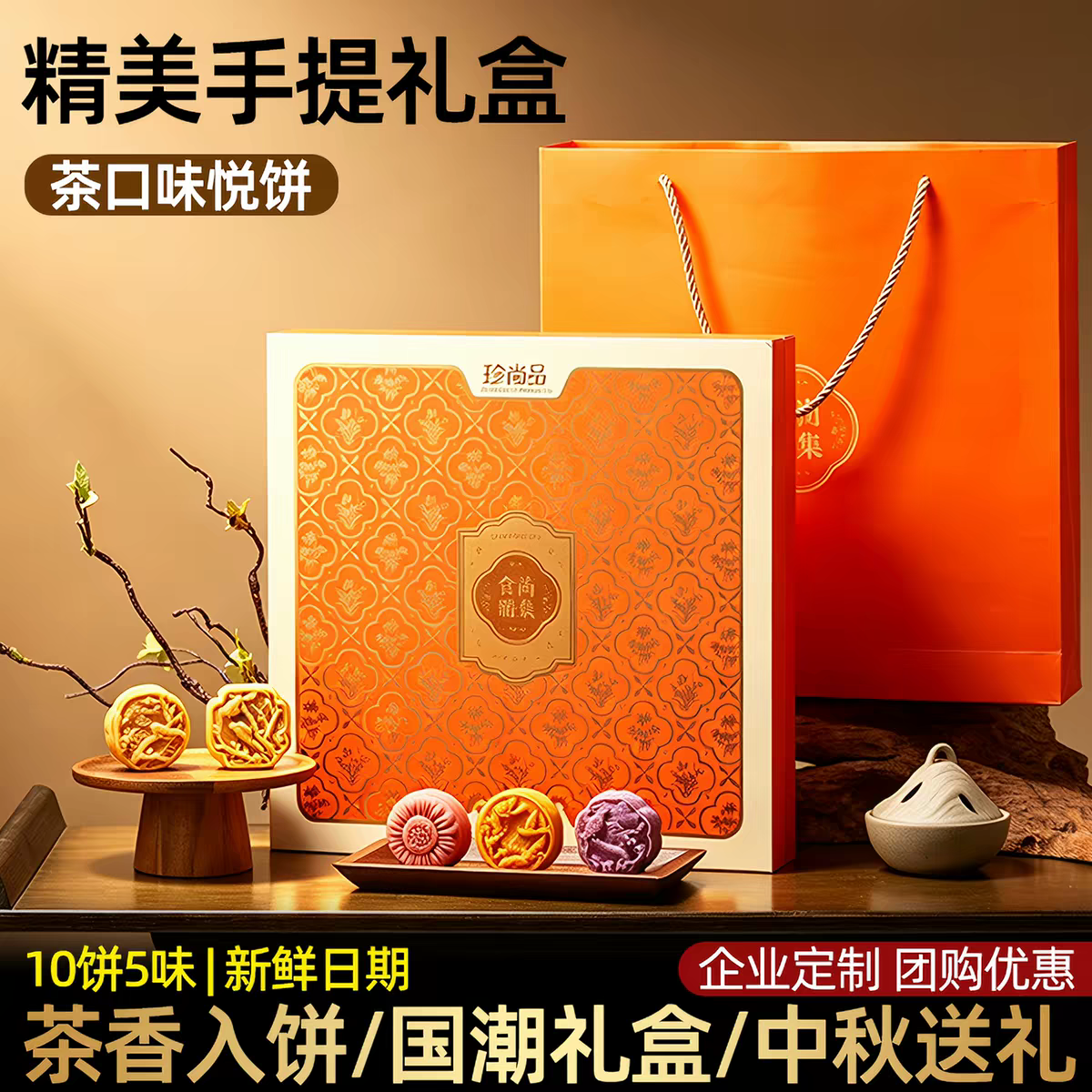 珍尚品满庭芳茶月饼高档礼盒送礼