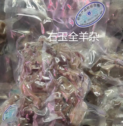 玉洲峰右玉全羊杂羊肉