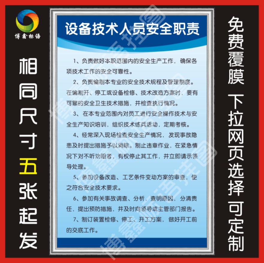 设备技术人员安全职责 企业工厂车间标语警提指告示牌 规章制度牌