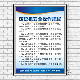 压延机安全操作规程工厂车间现场生产标语品质量安监检查上墙kt板