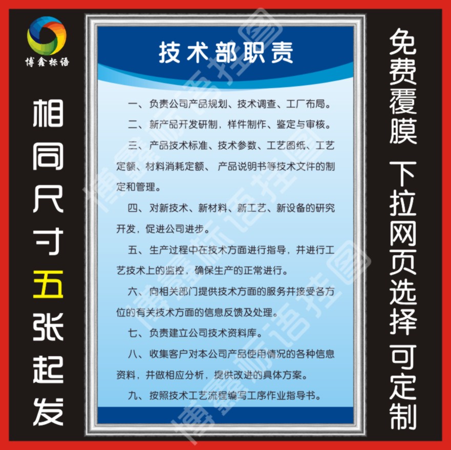 技术部管理职责 企业工厂车间标语警提指告示牌海报规章制度牌