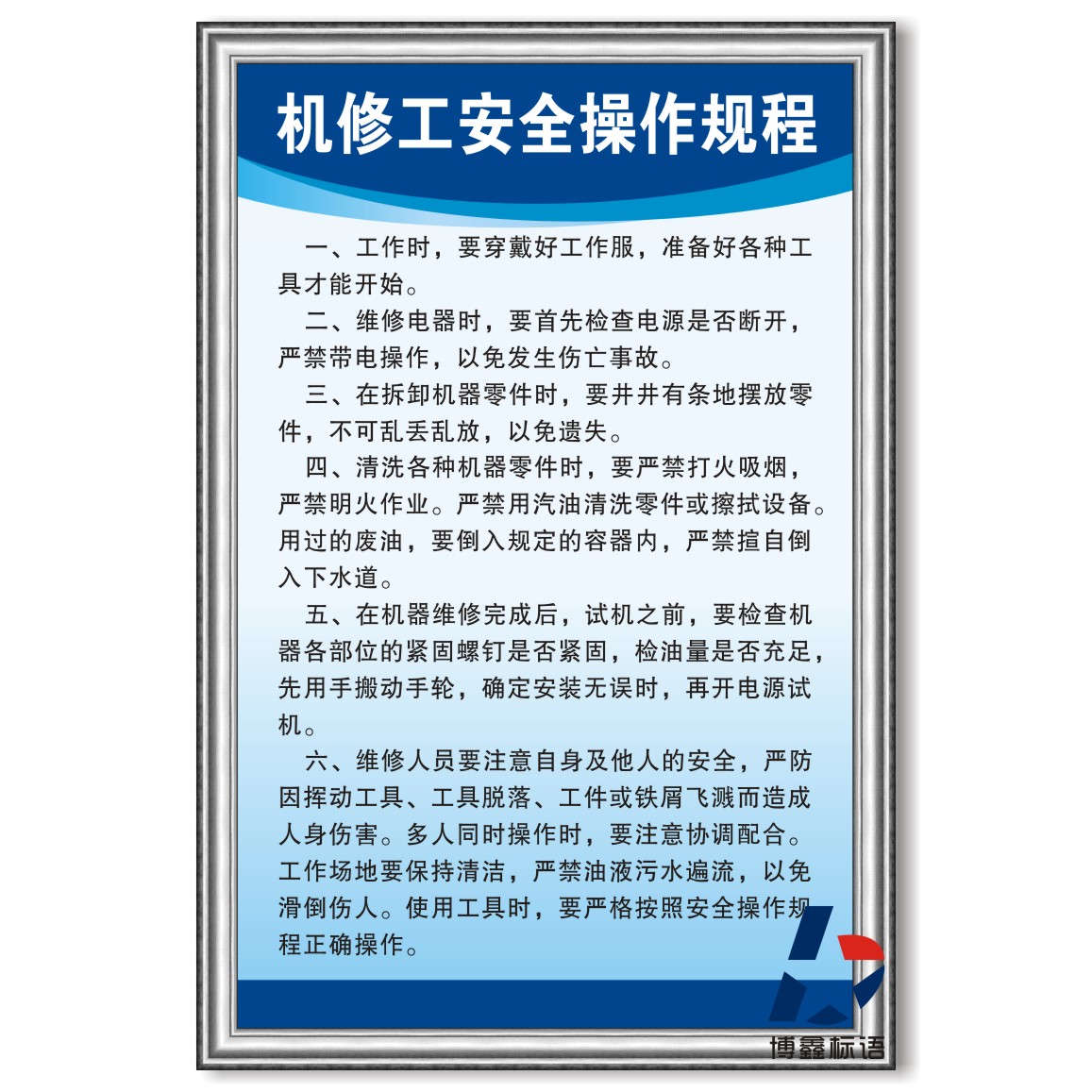 机修工安全操作规程企业工厂生产车间管理规章制度标语警提标示牌