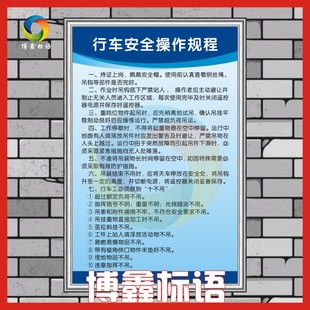 行车安全操作规程企业工厂车间生产管理标语 公司规章制度